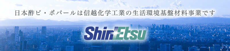 日本酢ビ・ポバールは信越化学工業の生活環境基盤材料事業です