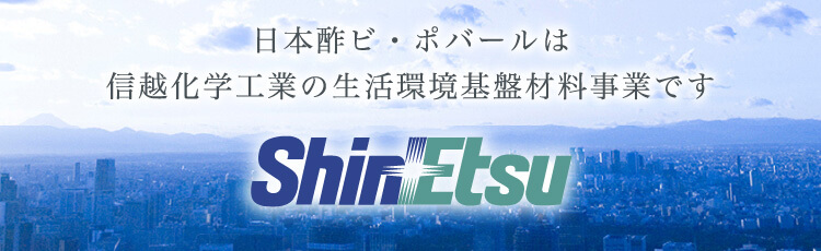 日本酢ビ・ポバールは信越化学工業の生活環境基盤材料事業です