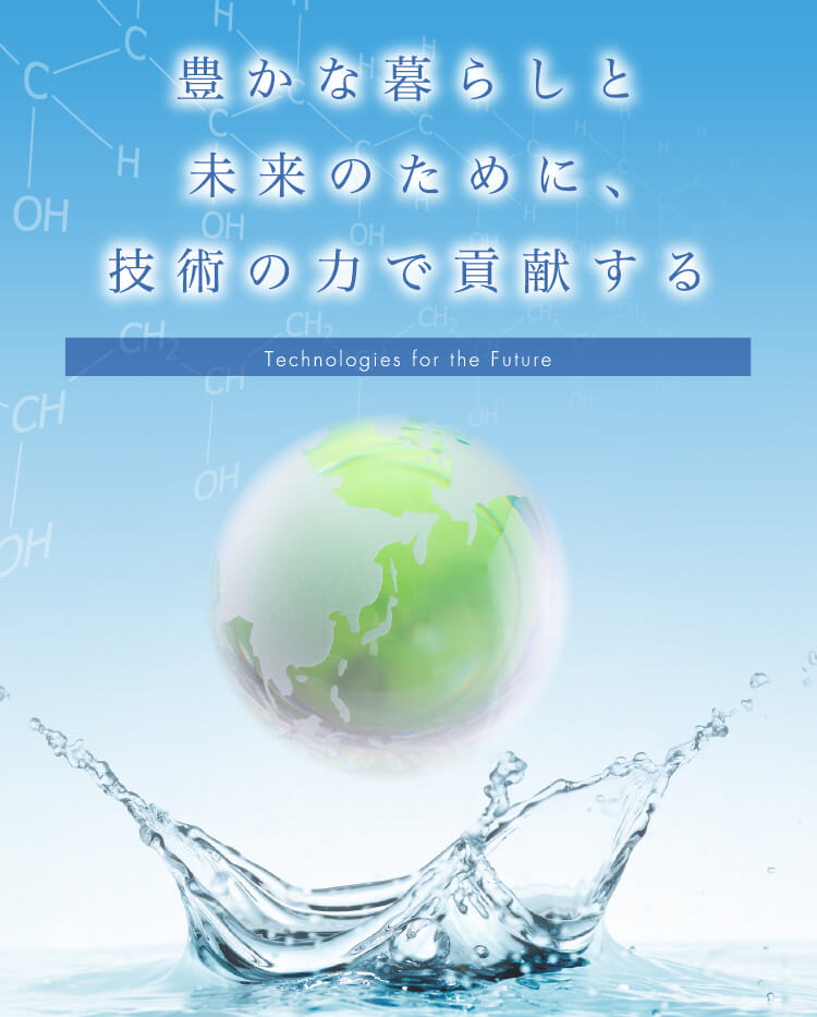 豊かな暮らしと未来のために、技術の力で貢献する Technologies for the Future