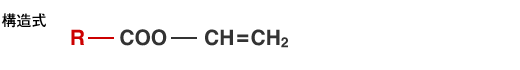 構造式　R-COO-CH=CH2